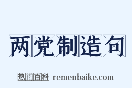 两党制造句是什么意思的图片
